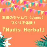 本場のジャムウ（Jamu）づくりを体験！Nadis Herbal（ナディス・ハーバル）